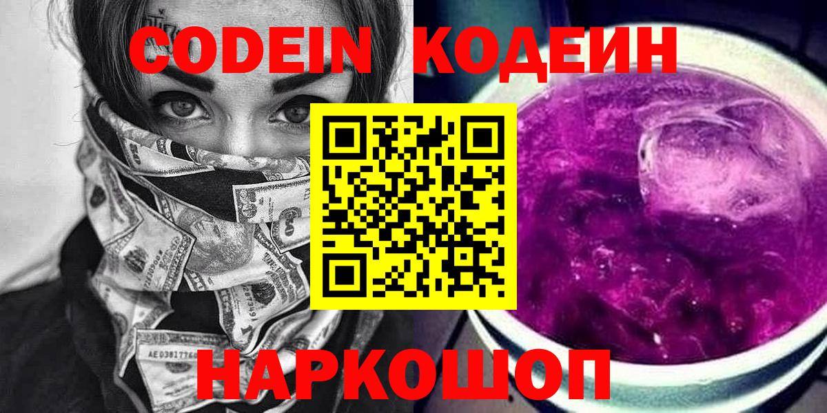 Codein напиток Lean (лин) Ногинск