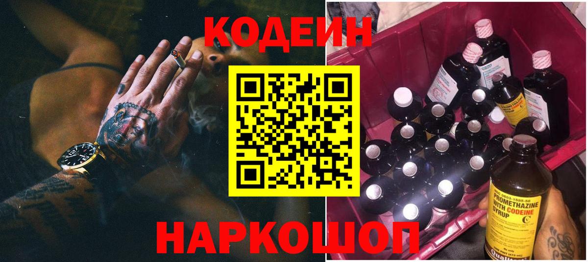 Кодеиновый сироп Lean Purple Drank  Вход с VPN  Ногинск 