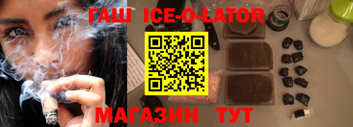 Гашиш Ice-O-Lator  Вход с VPN  Ногинск 